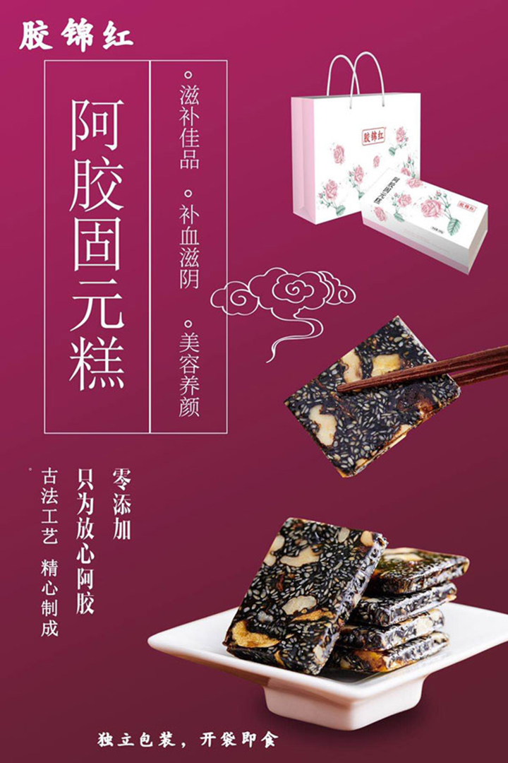 膠錦紅阿膠固元糕