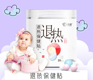 百年灸方退熱保健貼圖