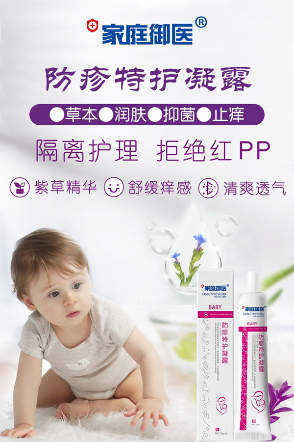 家庭御醫防疹特護凝露.jpg 家庭御醫防疹特護凝露.jpg