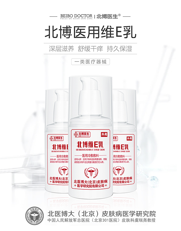 北博醫(yī)生醫(yī)用冷敷敷料 維E乳.jpg 北博醫(yī)生醫(yī)用冷敷敷料 維E乳.jpg