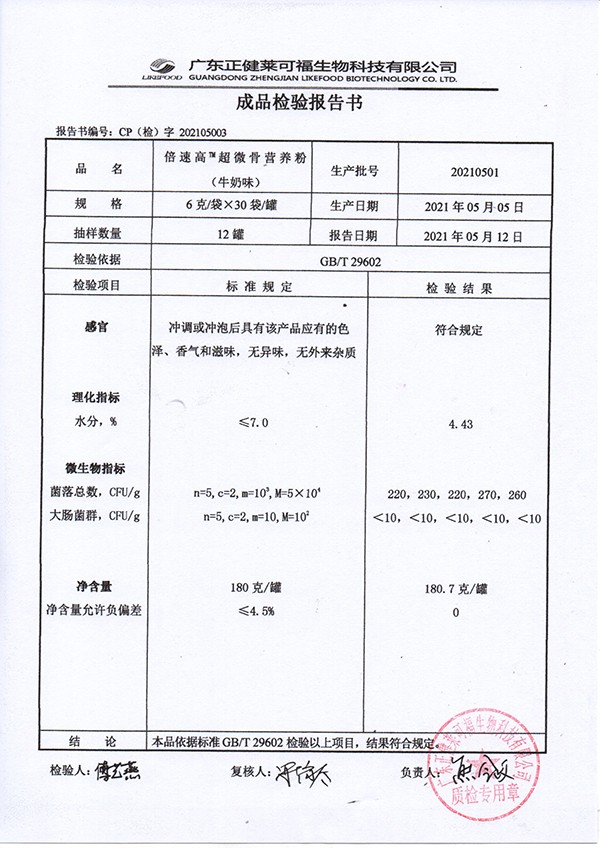 倍速高超微骨營養粉 牛奶味質檢報告.jpg