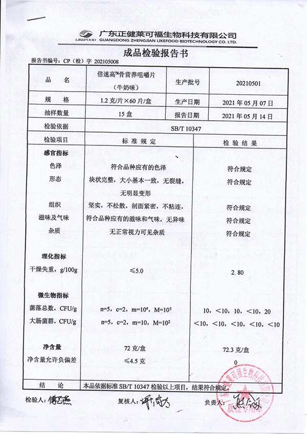 倍速高骨營養咀嚼片 牛奶味質檢報告.jpg