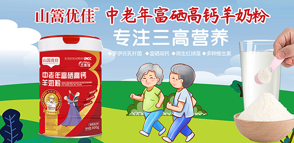 艾萊佳山篙優佳中老年富硒高鈣羊奶粉1.jpg 艾萊佳山篙優佳中老年富硒高鈣羊奶粉1.jpg