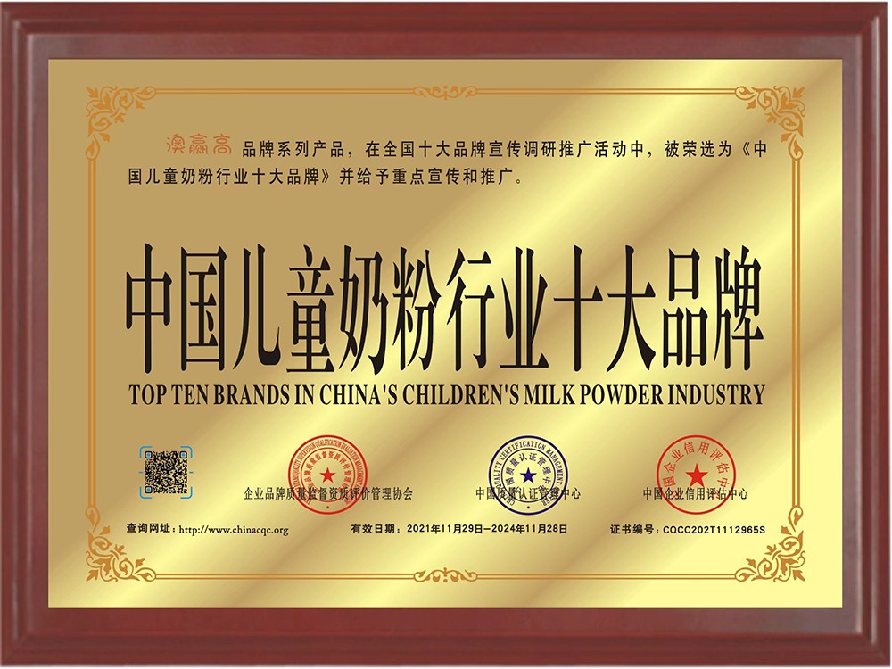 澳贏高兒童奶粉榮譽(yù)證書1.jpg