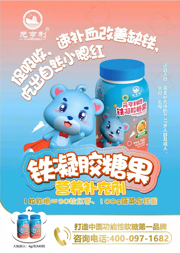 元亨利牌鐵凝膠糖果海報(bào)160g