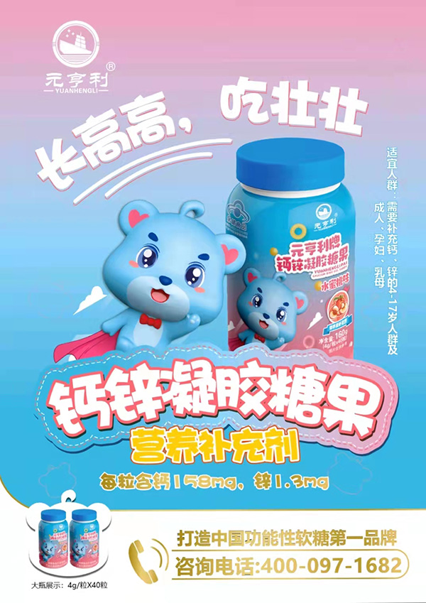 元亨利牌鈣鋅凝膠糖果海報(bào)160g
