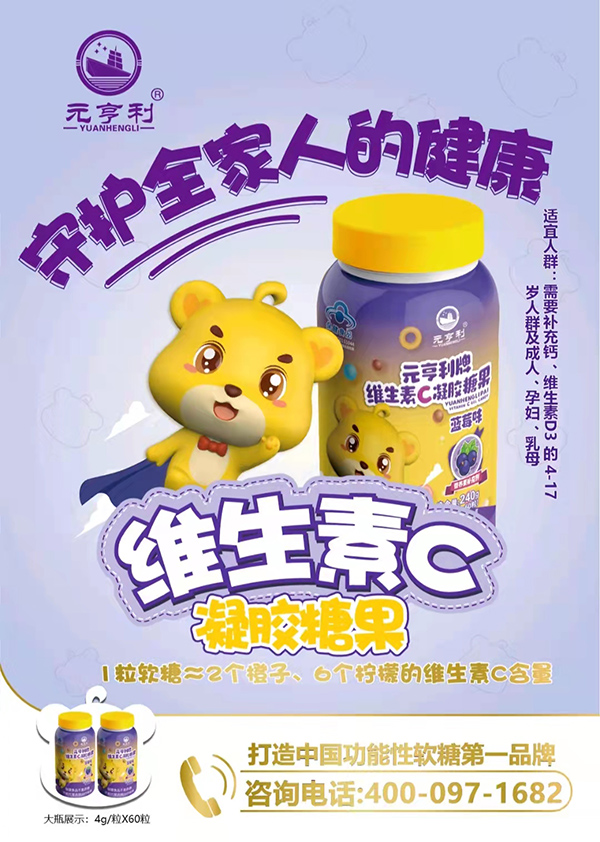 元亨利牌維生素C凝膠糖果海報(bào)240g