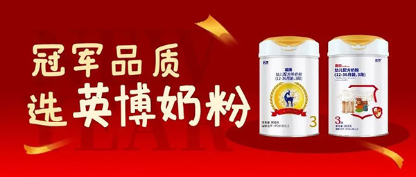 英博奶粉持續精耕做好品牌蓄勢增長5.jpg 英博奶粉持續精耕做好品牌蓄勢增長5.jpg