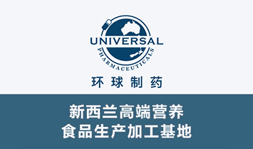 新西蘭環球制藥集團.jpg 新西蘭環球制藥集團.jpg