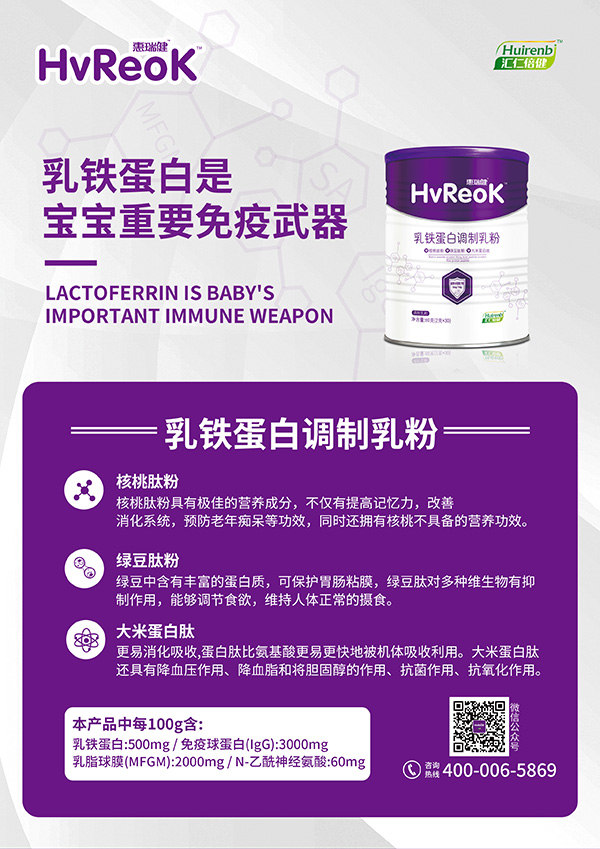 惠瑞健乳鐵蛋白調制乳粉海報.jpg 惠瑞健乳鐵蛋白調制乳粉海報.jpg