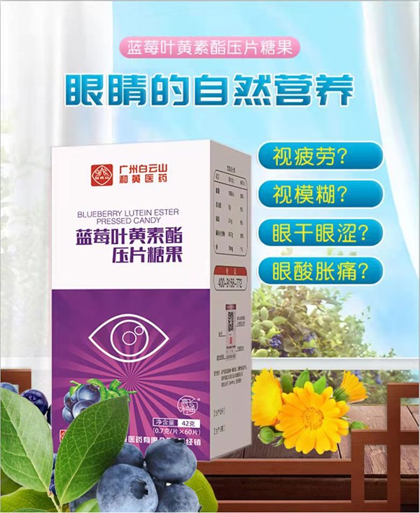 白云山藍莓葉黃素酯壓片糖果.jpg 白云山藍莓葉黃素酯壓片糖果.jpg