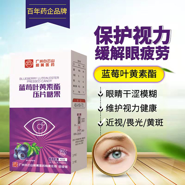 白云山藍莓葉黃素酯壓片糖果1.jpg 白云山藍莓葉黃素酯壓片糖果1.jpg