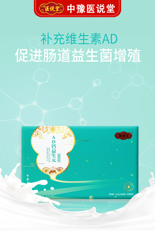 醫說堂AD鈣益生元固體飲料代理