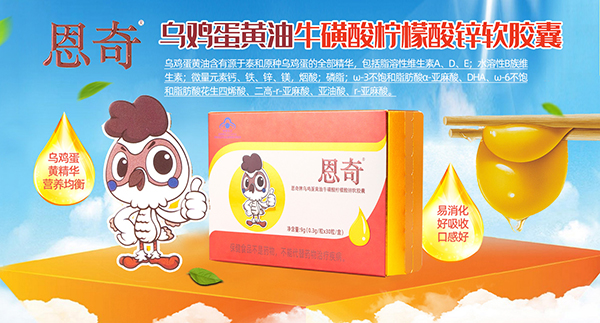 恩奇烏雞蛋黃油牛磺酸檸檬酸鋅軟膠囊.jpg 恩奇烏雞蛋黃油牛磺酸檸檬酸鋅軟膠囊.jpg