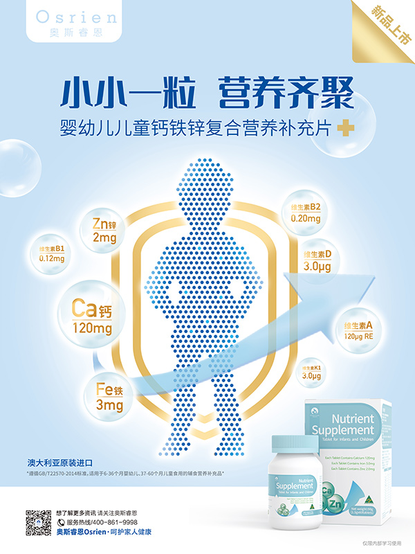 奧斯睿恩鈣鐵鋅復合營養補充片海報.jpg