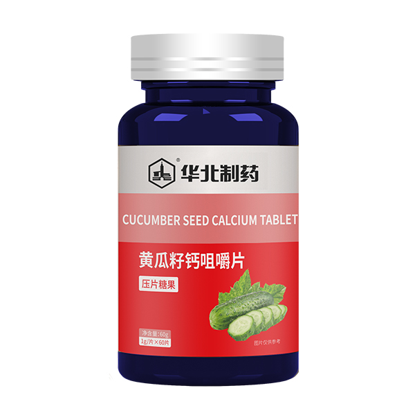 華北制藥黃瓜籽鈣咀嚼片.jpg