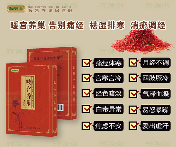 釋源堂暖宮養巢保健貼