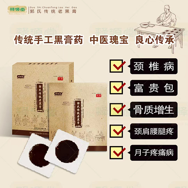 釋源堂郭氏傳統老黑膏