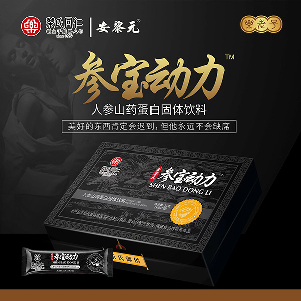 樂氏同仁安黎元參寶動(dòng)力人參山藥蛋白固體飲料.jpg