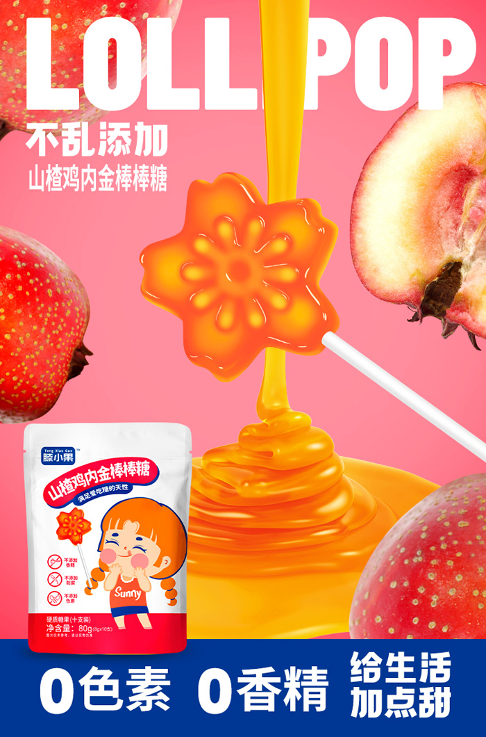 滕小果山楂雞內金有糖棒棒糖袋裝
