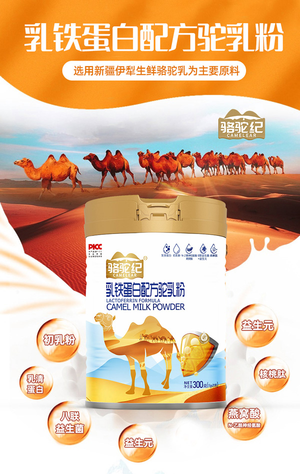 駱駝紀乳鐵蛋白配方駝乳粉代理.jpg