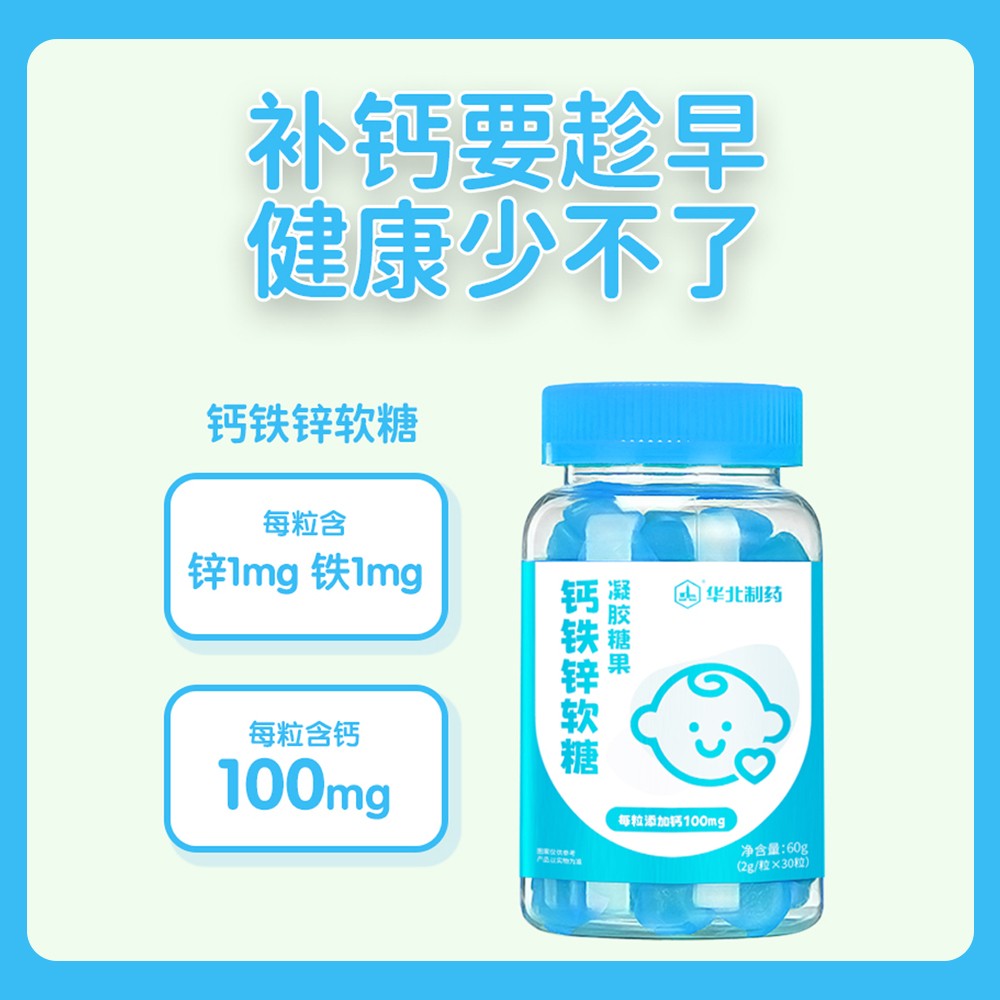 華北制藥鈣鐵鋅軟糖2.jpg