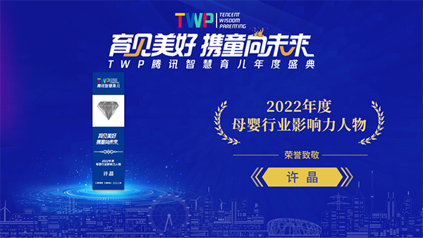 2022年度母嬰行業影響力人物-許晶.jpg 2022年度母嬰行業影響力人物-許晶.jpg