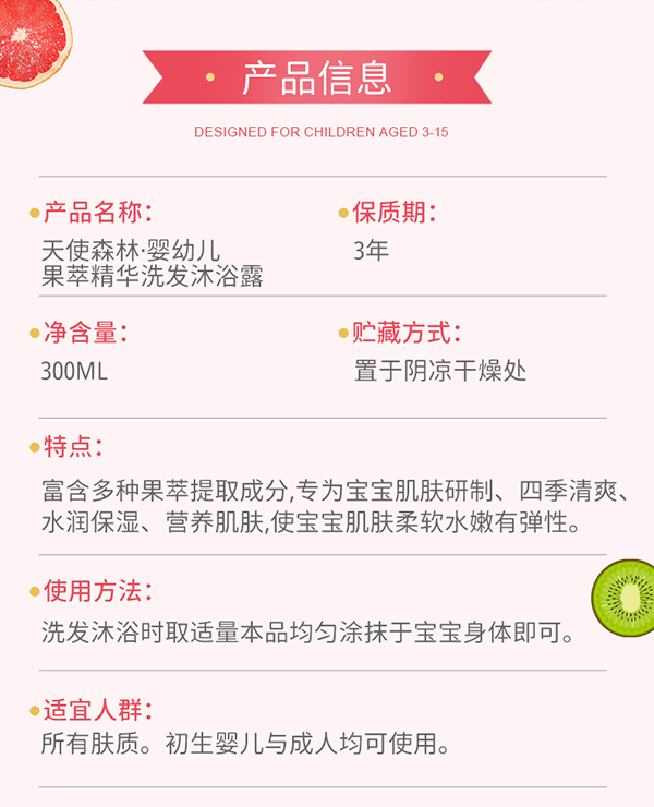 天使森林果萃精華洗發沐浴露 300ml詳情_02.jpg