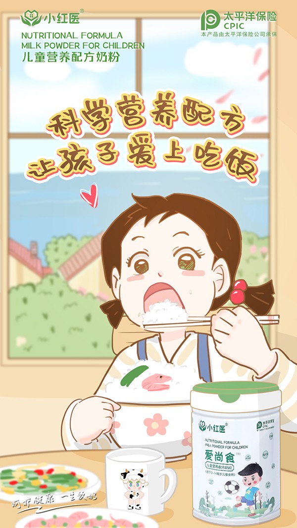 小紅醫(yī)愛尚食兒童營養(yǎng)配方奶粉招商.jpg