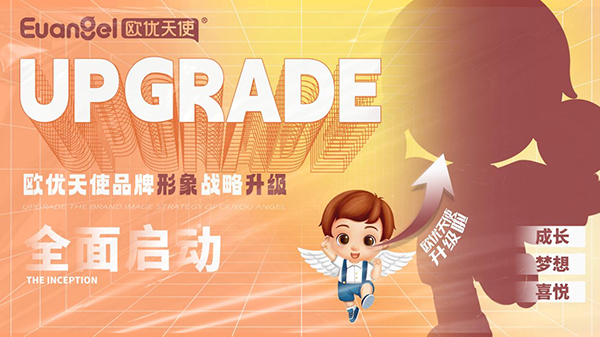 歐優天使品牌形象戰略升級正式啟動.jpg 歐優天使品牌形象戰略升級正式啟動.jpg