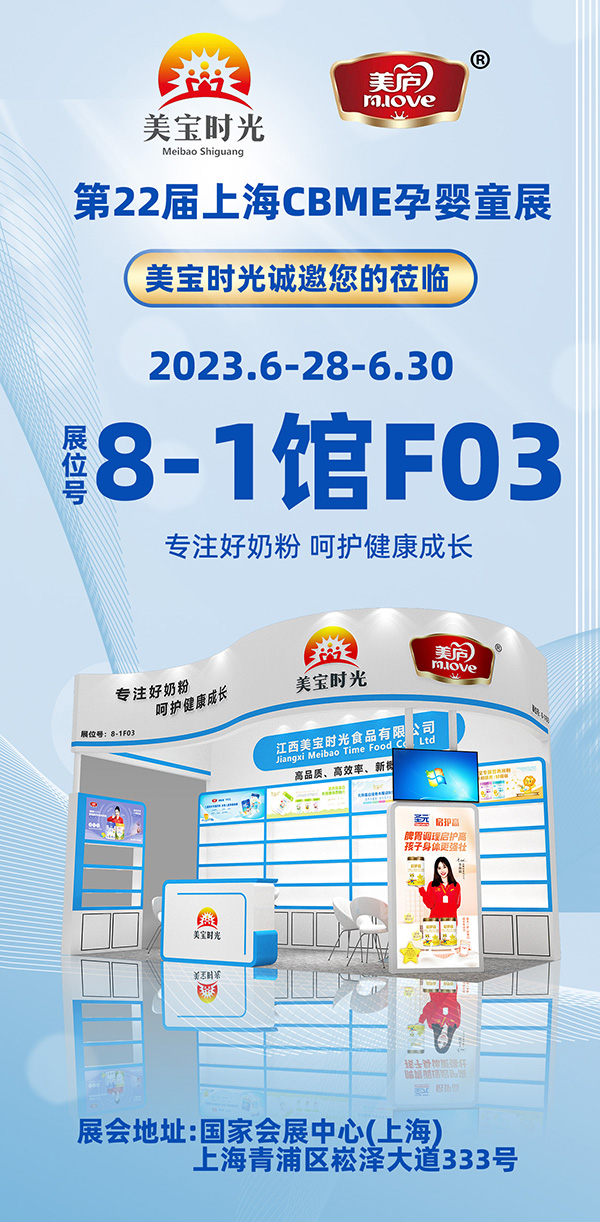 專注好奶粉,呵護健康成長!江西美寶時光與您相約相約第22屆上海CBME孕嬰童展.jpg 專注好奶粉,呵護健康成長!江西美寶時光與您相約相約第22屆上海CBME孕嬰童展.jpg