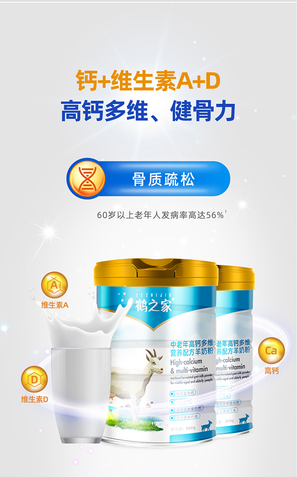 鶴之家中老年高鈣多維營養羊奶粉詳情 (5).jpg