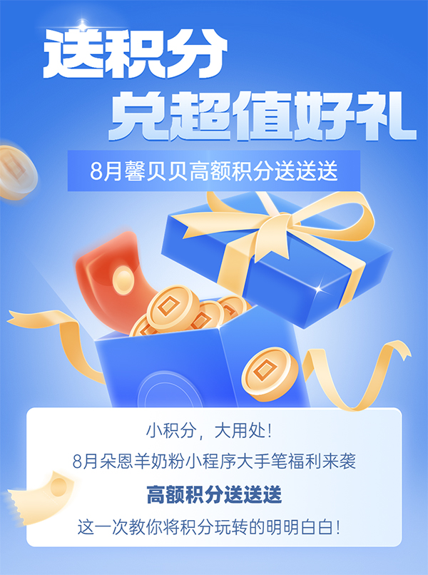 8月馨貝貝高額積分送送送.jpg 8月馨貝貝高額積分送送送.jpg