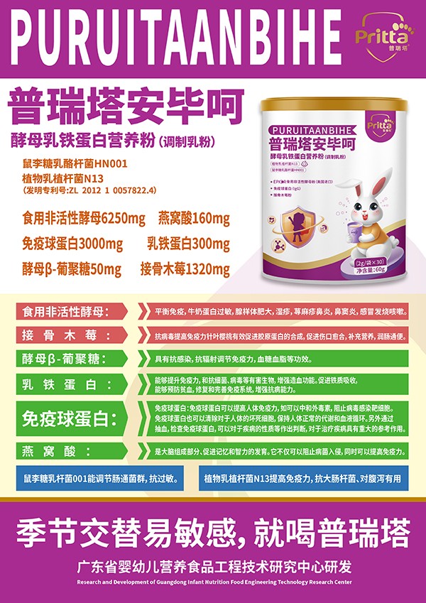 普瑞塔安畢呵酵母乳鐵蛋白營養粉(調制乳粉)海報.jpg