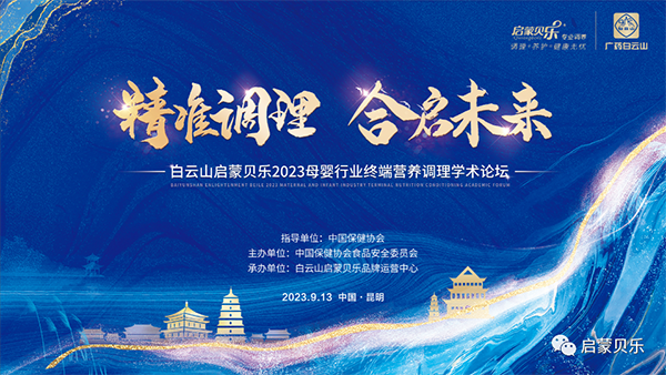 白云山啟蒙貝樂2023母嬰行業終端營養調理學術論壇01.png 白云山啟蒙貝樂2023母嬰行業終端營養調理學術論壇01.png
