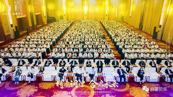 白云山啟蒙貝樂2023母嬰行業終端營養調理學術論壇03.jpg 白云山啟蒙貝樂2023母嬰行業終端營養調理學術論壇03.jpg