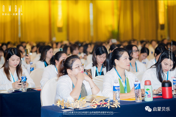 白云山啟蒙貝樂2023母嬰行業終端營養調理學術論壇05.png