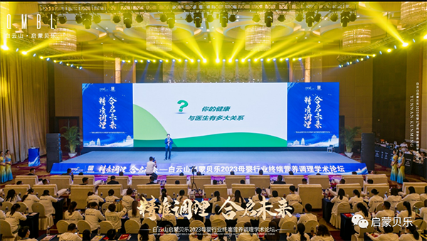 白云山啟蒙貝樂2023母嬰行業終端營養調理學術論壇12.png 白云山啟蒙貝樂2023母嬰行業終端營養調理學術論壇12.png