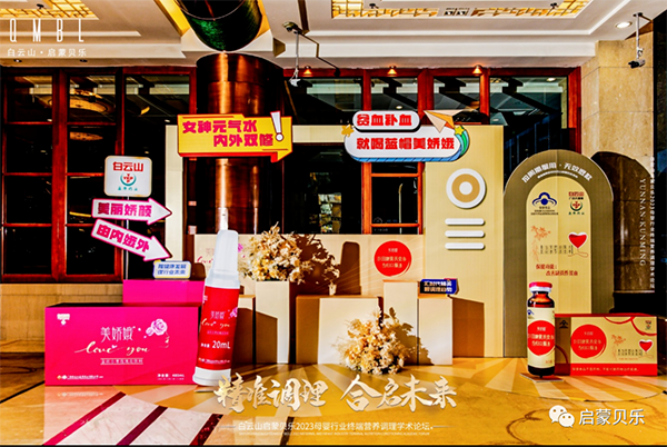 白云山啟蒙貝樂2023母嬰行業終端營養調理學術論壇19.png 白云山啟蒙貝樂2023母嬰行業終端營養調理學術論壇19.png