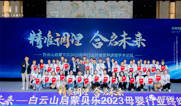 白云山啟蒙貝樂2023母嬰行業終端營養調理學術論壇27.png