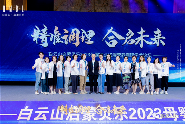 白云山啟蒙貝樂2023母嬰行業終端營養調理學術論壇25.png