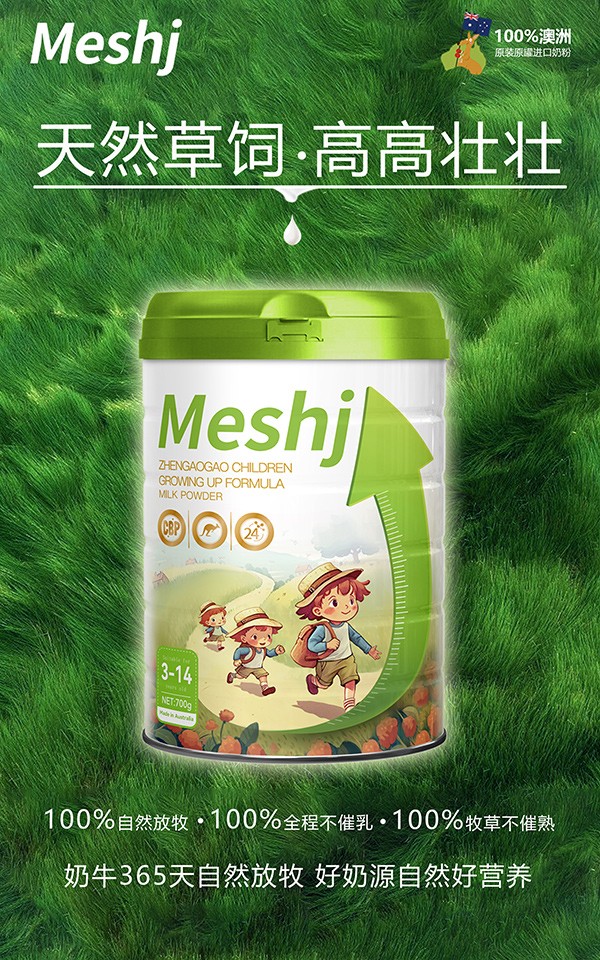 美氏加臻高高兒童奶粉3