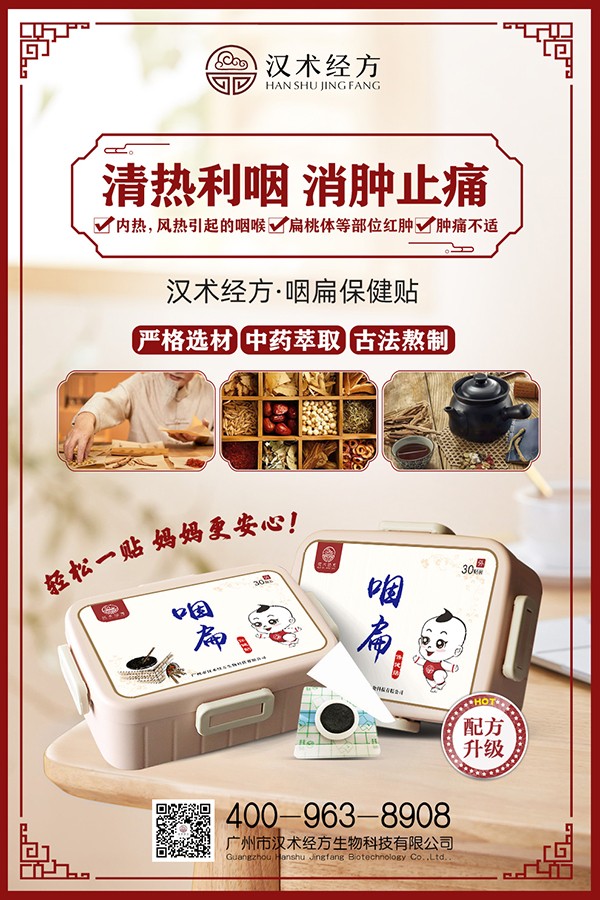 漢術經(jīng)方咽扁保健貼宣傳海報.jpg