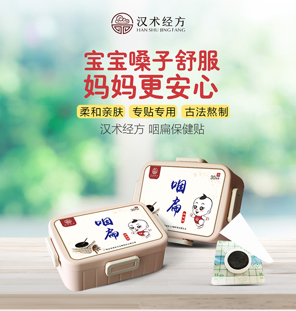 漢術經(jīng)方咽扁保健貼詳情圖1.jpg