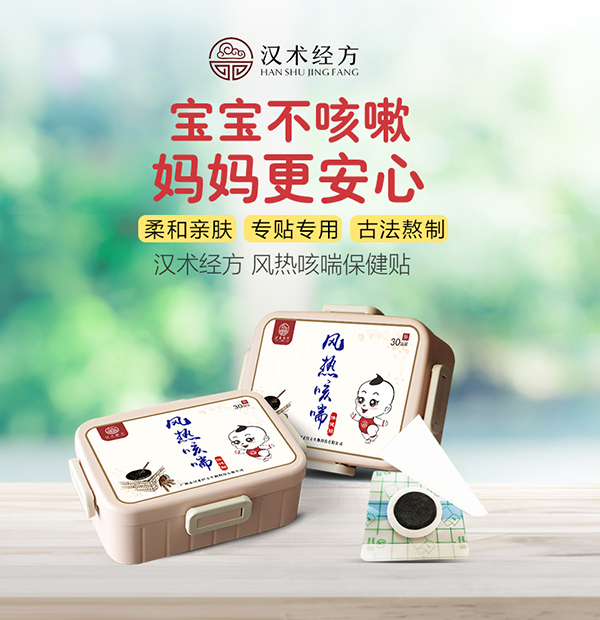 漢術經方風熱咳喘保健貼詳情圖1.jpg