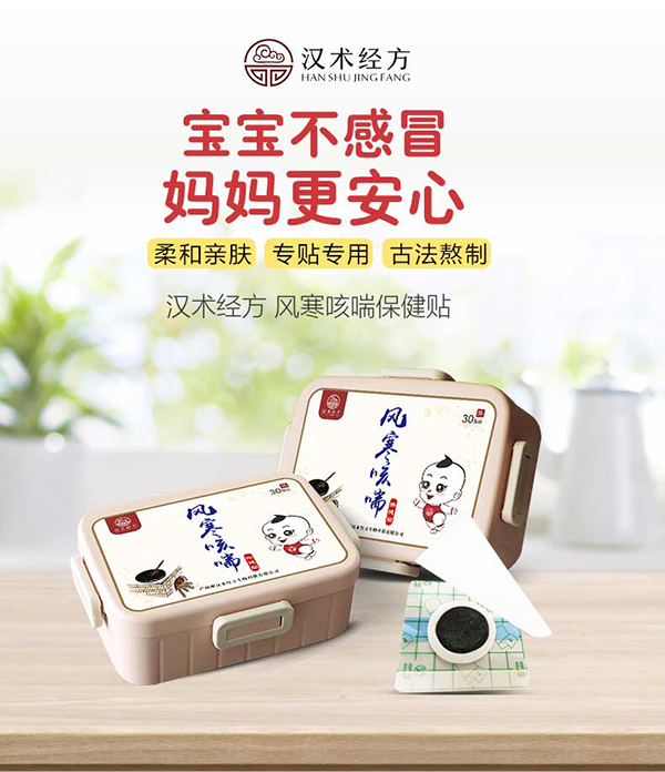 漢術(shù)經(jīng)方風寒咳喘保健貼詳情圖_01.jpg