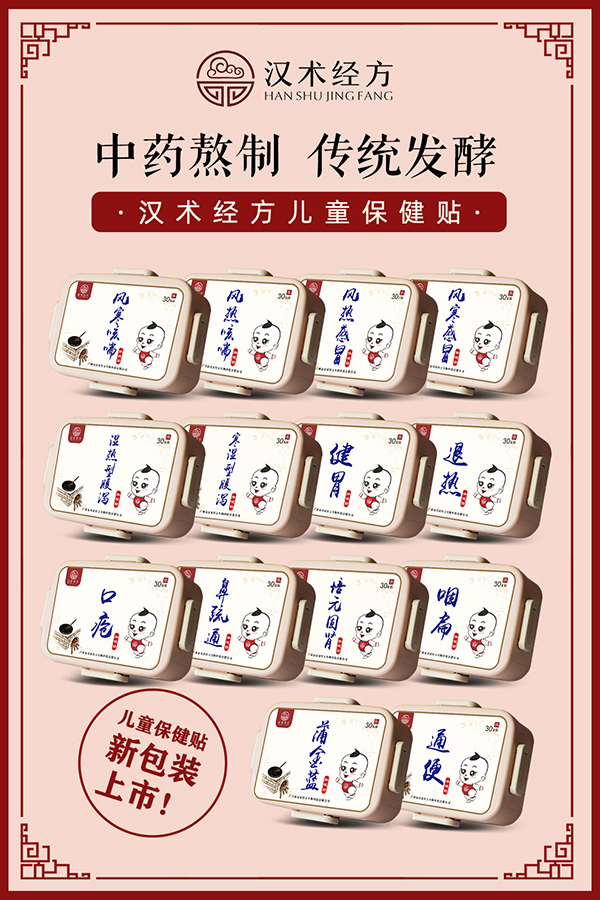 漢術經方保健貼系列宣傳海報.jpg 漢術經方保健貼系列宣傳海報.jpg