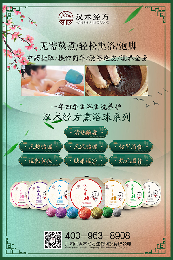 漢術經方漢術熏浴藥浴球系列宣傳海報01.jpg 漢術經方漢術熏浴藥浴球系列宣傳海報01.jpg