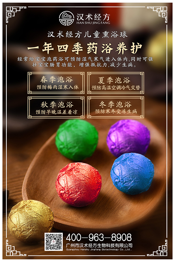 漢術經方漢術熏浴藥浴球系列宣傳海報02.jpg 漢術經方漢術熏浴藥浴球系列宣傳海報02.jpg