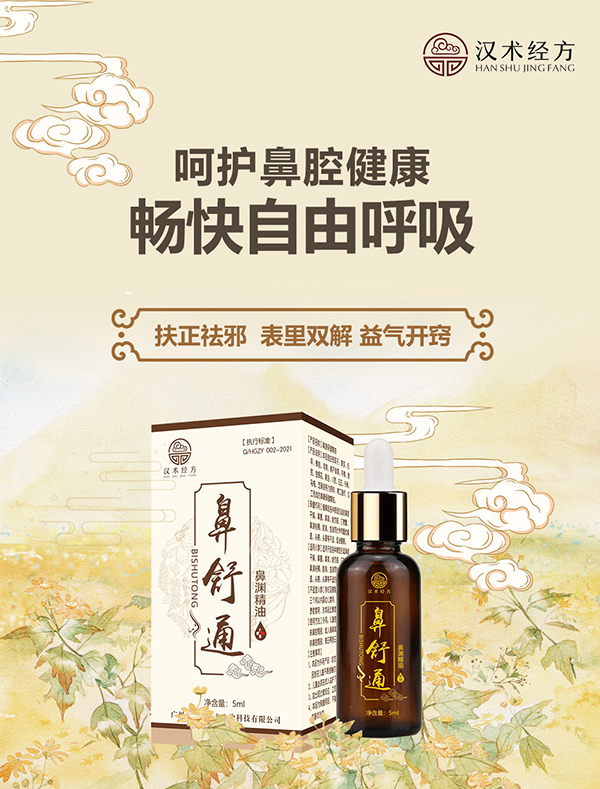 漢術經方鼻舒通鼻淵精油詳情圖_01.jpg 漢術經方鼻舒通鼻淵精油詳情圖_01.jpg